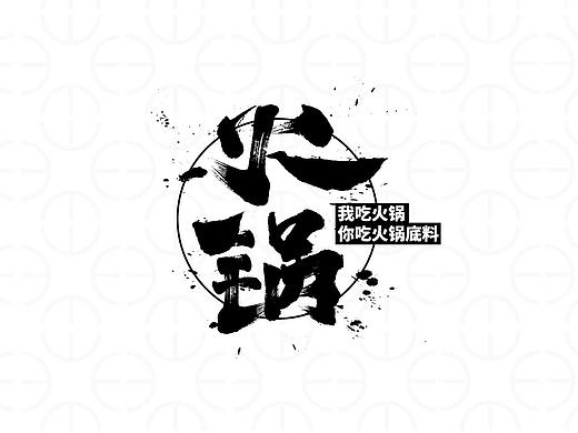 瀚字-字体设计（个人主页-ZMzAyOTU3ODg=） - 字体/字形 - 站酷设计师葛文瀚原创素材 - 站酷ZCOOL