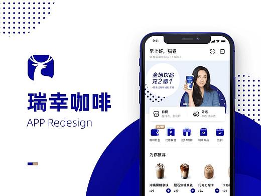 / 瑞幸咖啡 APP Redesign 