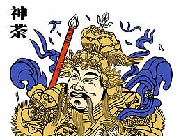 神荼