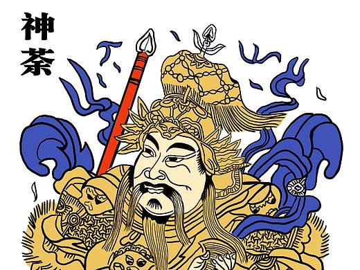 神荼