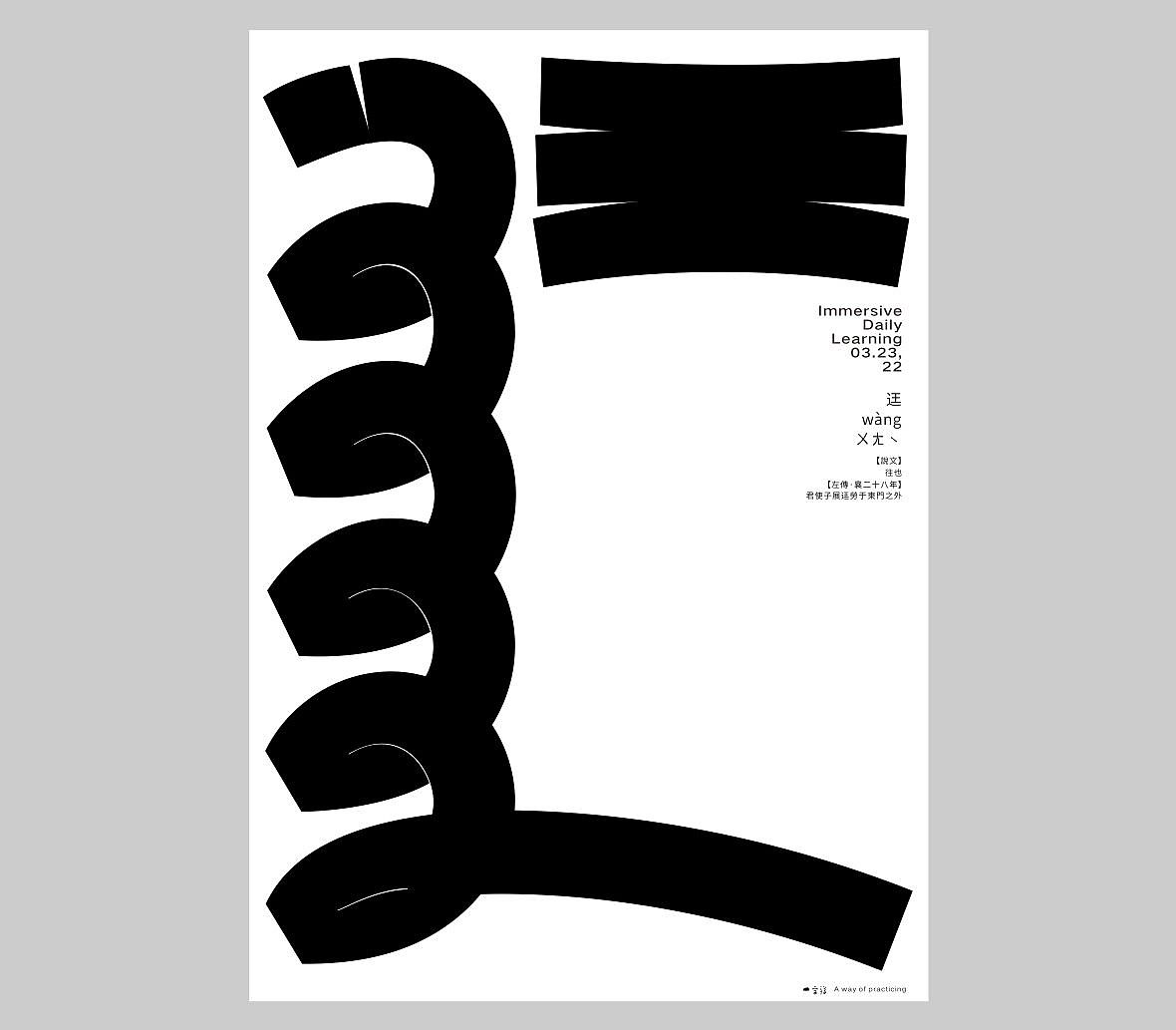汉字境/一字禅六周年《三月字·修》 