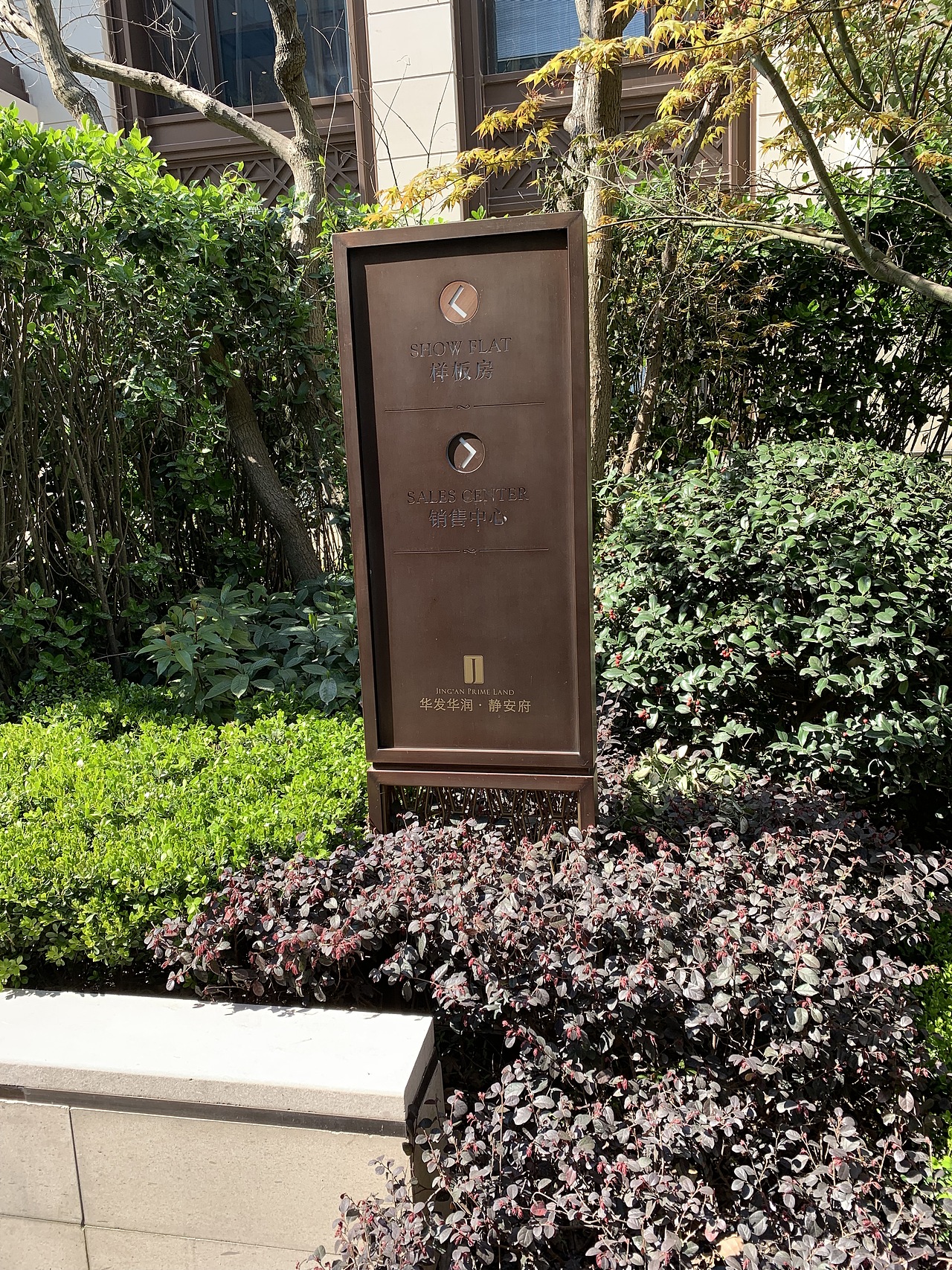 华润华发——静安府