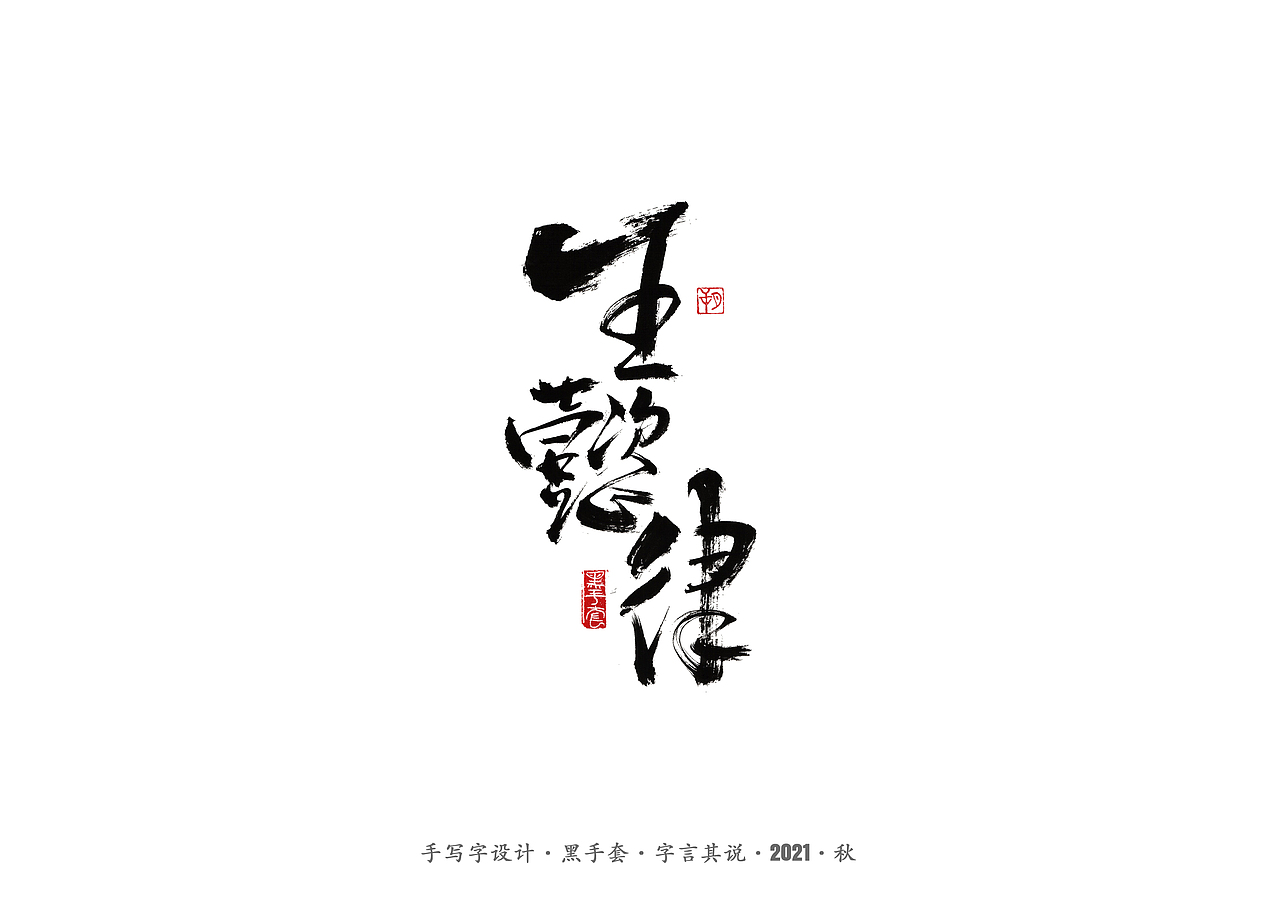 手写字 ·《奥运冠军》（图ZMjY3NDUwNjQw） - 字体/字形 - 站酷设计师字言其说原创素材 - 站酷ZCOOL