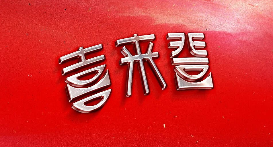 一些近期的设计（图ZMjY4NjEwMTY=） - 字体/字形 - 站酷设计师wmlysc原创素材 - 站酷ZCOOL