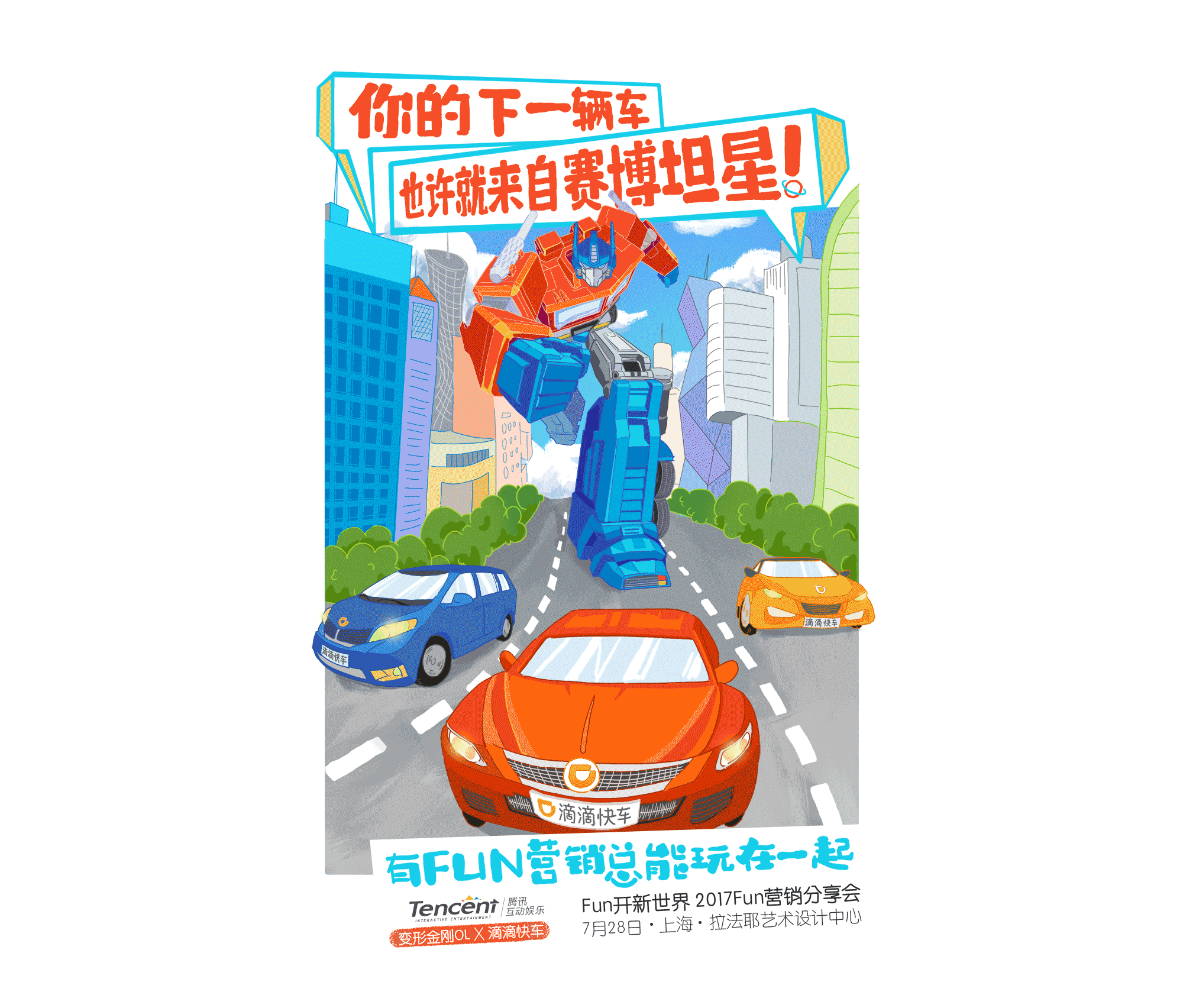 腾讯FUN营销分享会宣传海报（图ZODk5MDM5ODA=） - 商业插画 - 站酷设计师叫圈圈也叫夯卷原创素材 - 站酷ZCOOL