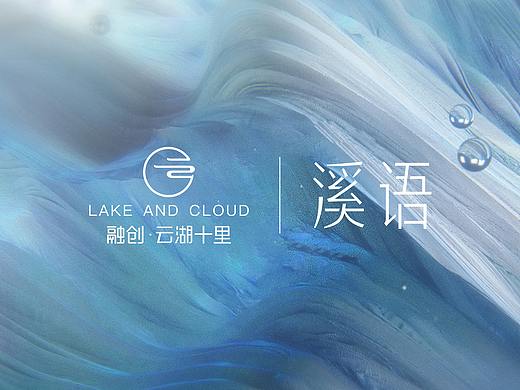【融创•云湖十里】地产品牌全案|品牌推广|品牌策划
