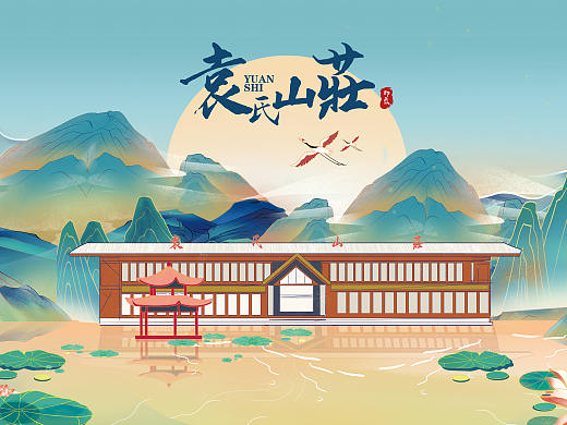 袁氏山莊国风海报