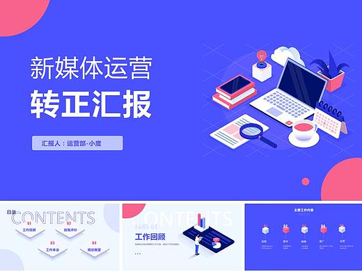 转正答辩PPT如何制作？这里有20套PPT模板和范文可参考下载-优页文档