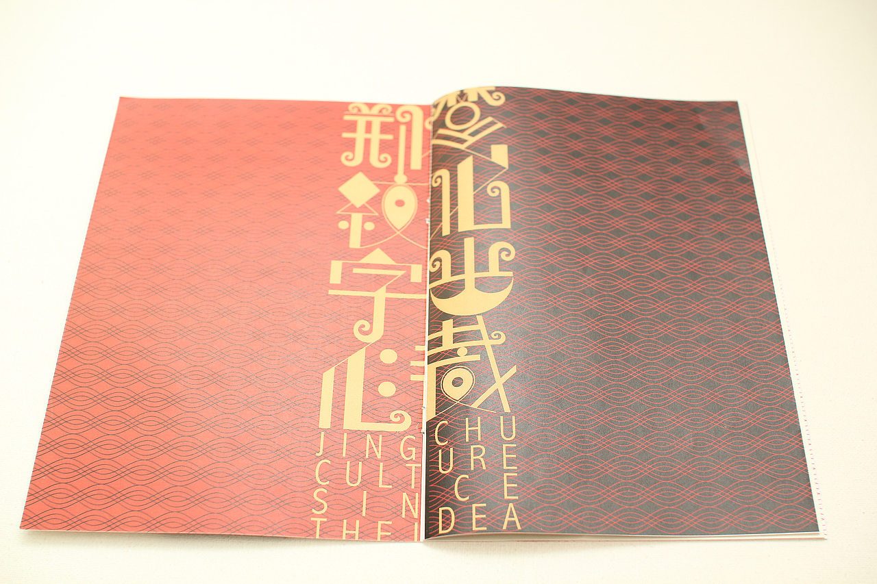 毕业设计#楚纹样字体设计