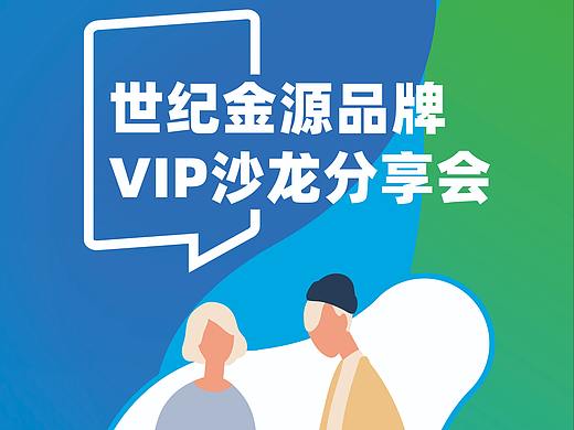 世纪金源品牌VIP沙龙专享会