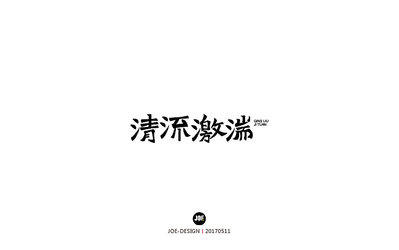 字体设计-2017年8月（壹）