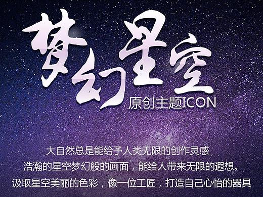 星空主题图标