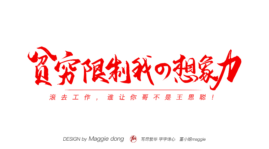 土味毒雞湯（圖ZMTIxODE5ODY4） - 書法 - 站酷設(shè)計師字樂原創(chuàng)素材 - 站酷ZCOOL
