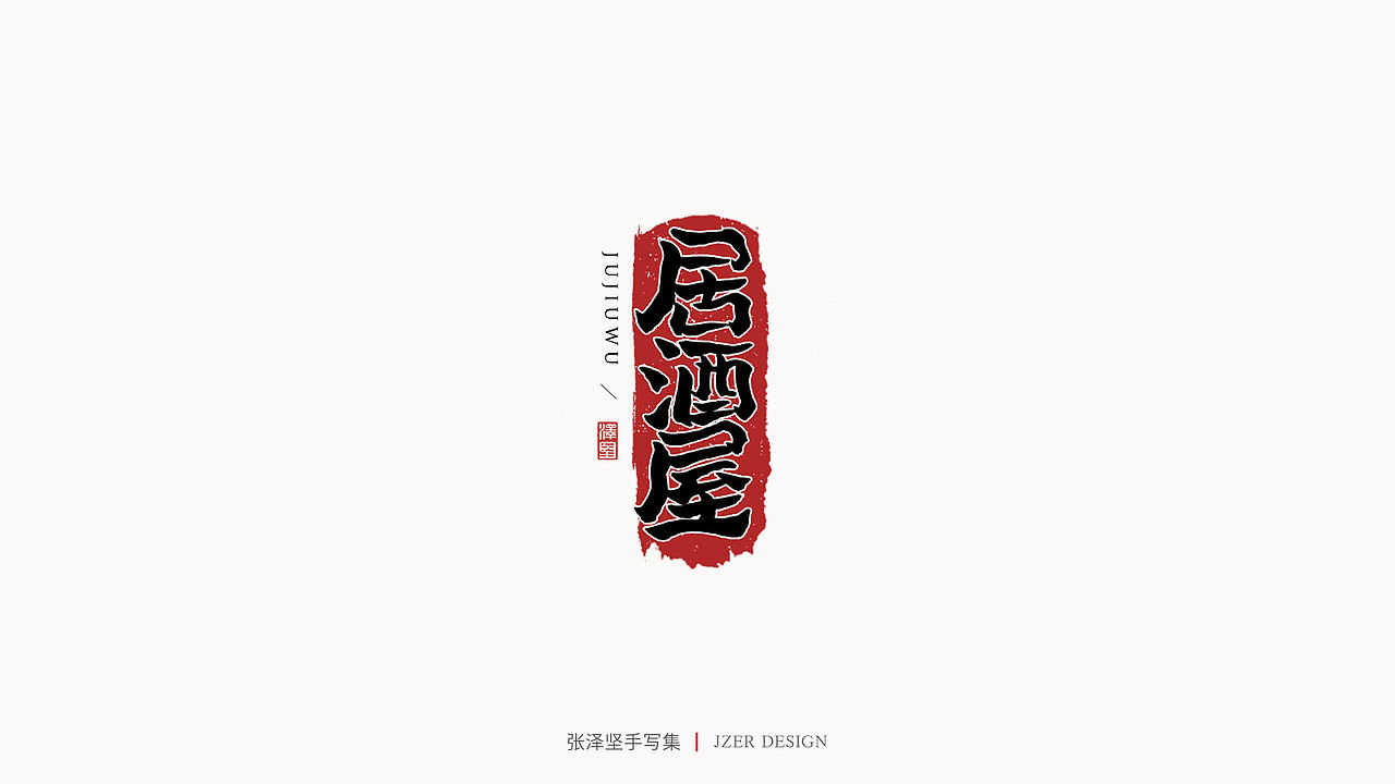 手写LOGO（图ZMjMwMTg0OTAw） - Logo - 站酷设计师手写人_张泽坚原创素材 - 站酷ZCOOL