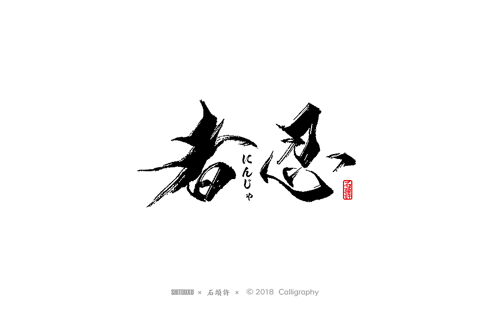 石头许 书法商写9月  书法定制 书法字体