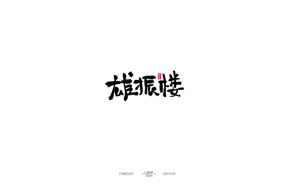 【写字】7月份的手写字练习（图ZMTY3OTY2Mjcy） - 字体/字形 - 站酷设计师饮茶Yamcha原创素材 - 站酷ZCOOL