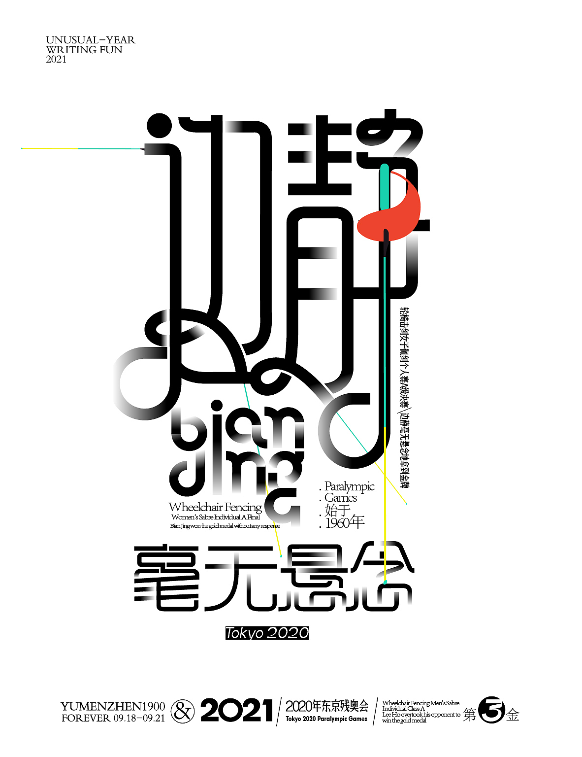 随心随性13-东京残奥会中国金牌榜（图ZMjY5ODMyOTky） - 字体/字形 - 站酷设计师鱼门镇1900原创素材 - 站酷ZCOOL
