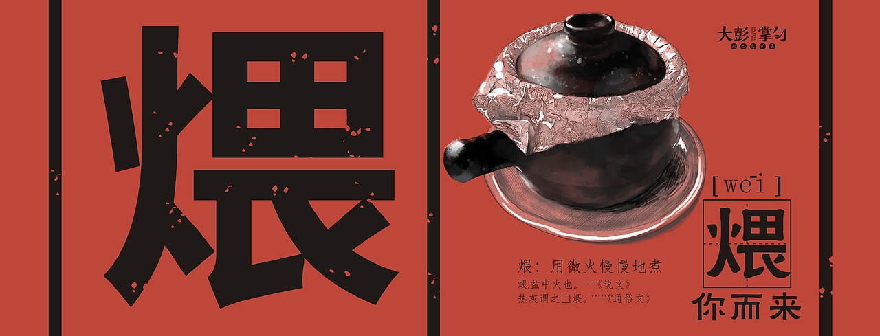 大彭掌勺品牌文化（图ZODc2MjA3ODg=） - 品牌 - 站酷设计师光合作用品牌策划原创素材 - 站酷ZCOOL
