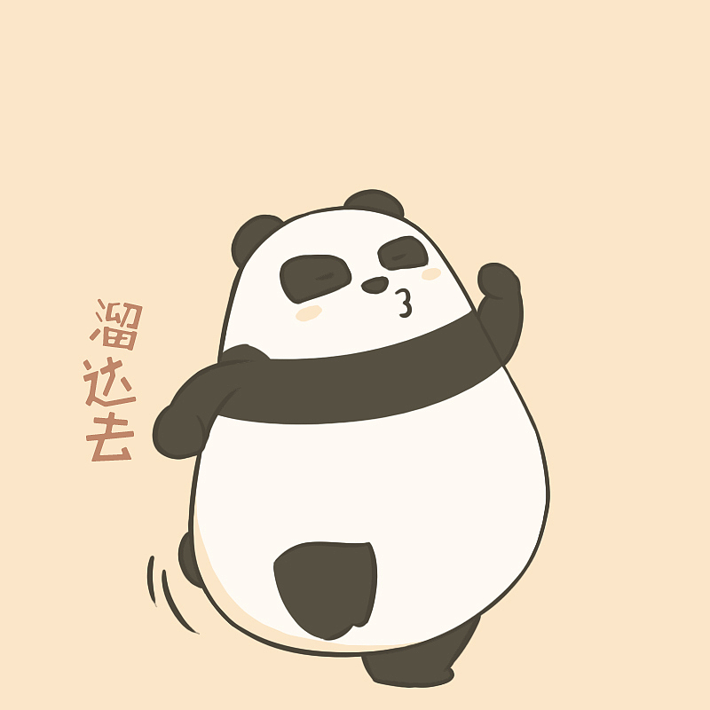 原创表情包(熊猫胖球)