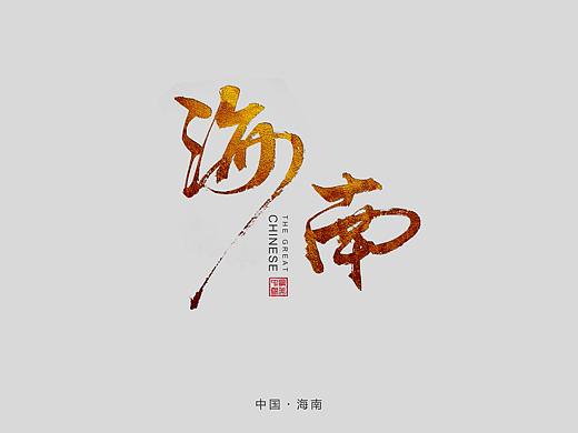 中国34省份-毛笔字合辑