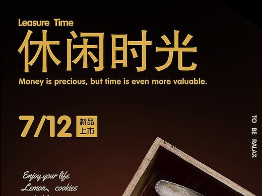 休闲时光海报（个人主页-ZMzI0MjExNDA=） - 海报 - 站酷设计师这是一棵树原创素材 - 站酷ZCOOL