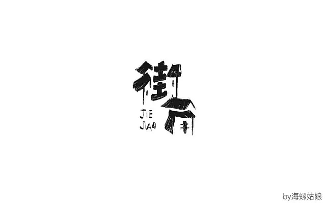 字体帮第557篇