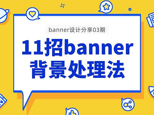 11种banner背景处理方式，给设计加一点思路！