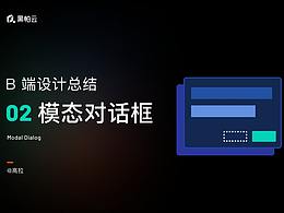 B 端設(shè)計(jì)總結(jié)02：模態(tài)對(duì)話框 Modal Dialog