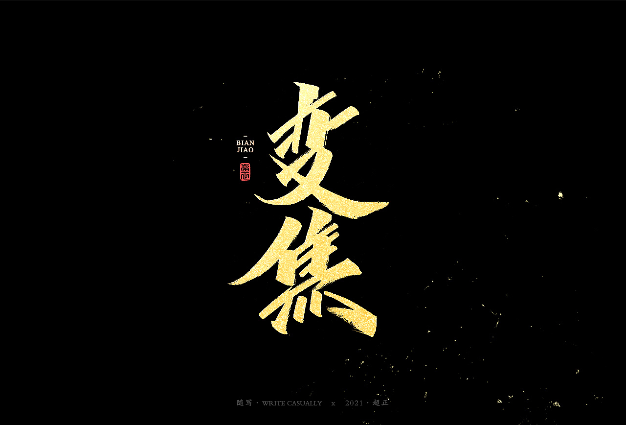 2021超正随写-之二十三(图ZMjgyNDA2NzQ0) - 字体/字形 - 站酷设计师超正随写原创素材 - 站酷ZCOOL