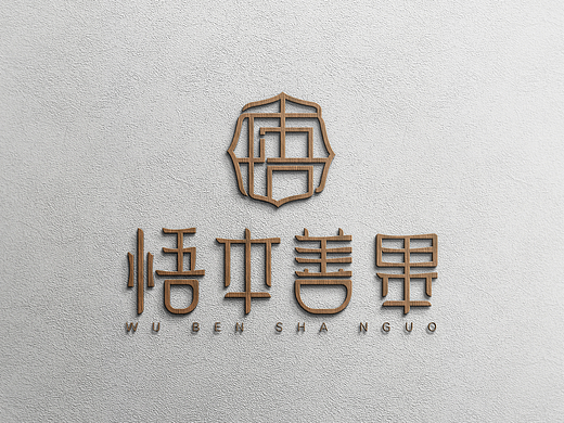 悟本善果（个人主页-ZMjQwMTI0Mjg=） - Logo - 站酷设计师卫博阳原创素材 - 站酷ZCOOL