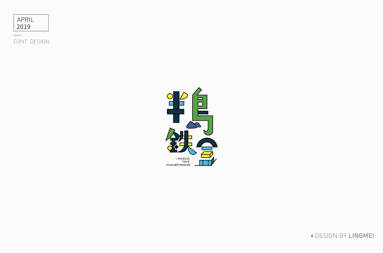 字体设计（图ZMTU2MDY3NDY4） - 字体/字形 - 站酷设计师灵妹原创素材 - 站酷ZCOOL