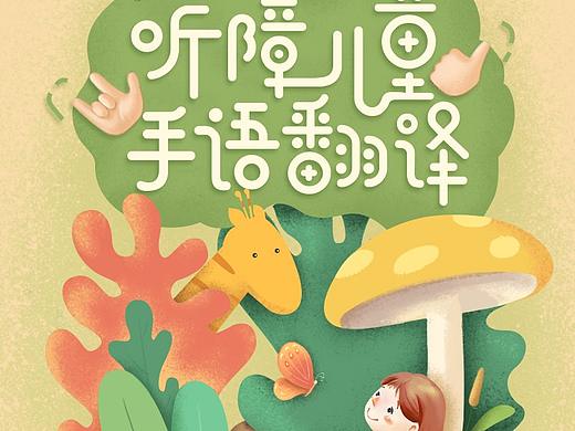 《聾啞兒童手語翻譯》H5主視覺設計（個人主頁-ZNDEyNTQ0MzY=） - 軟件界面 - 站酷設計師Jackymaker原創(chuàng)素材 - 站酷ZCOOL