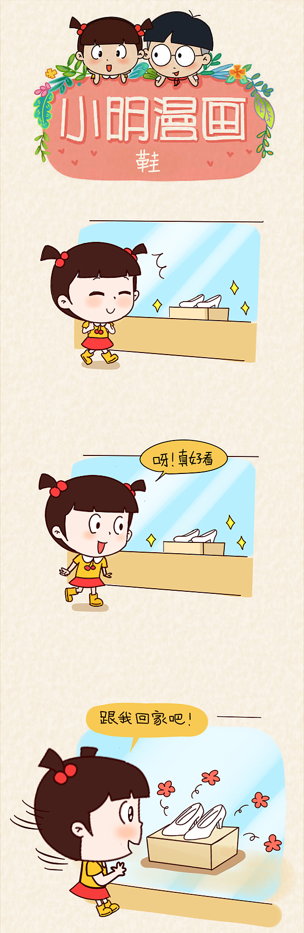 小明漫画——鞋