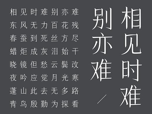 春风体 / 字体设计