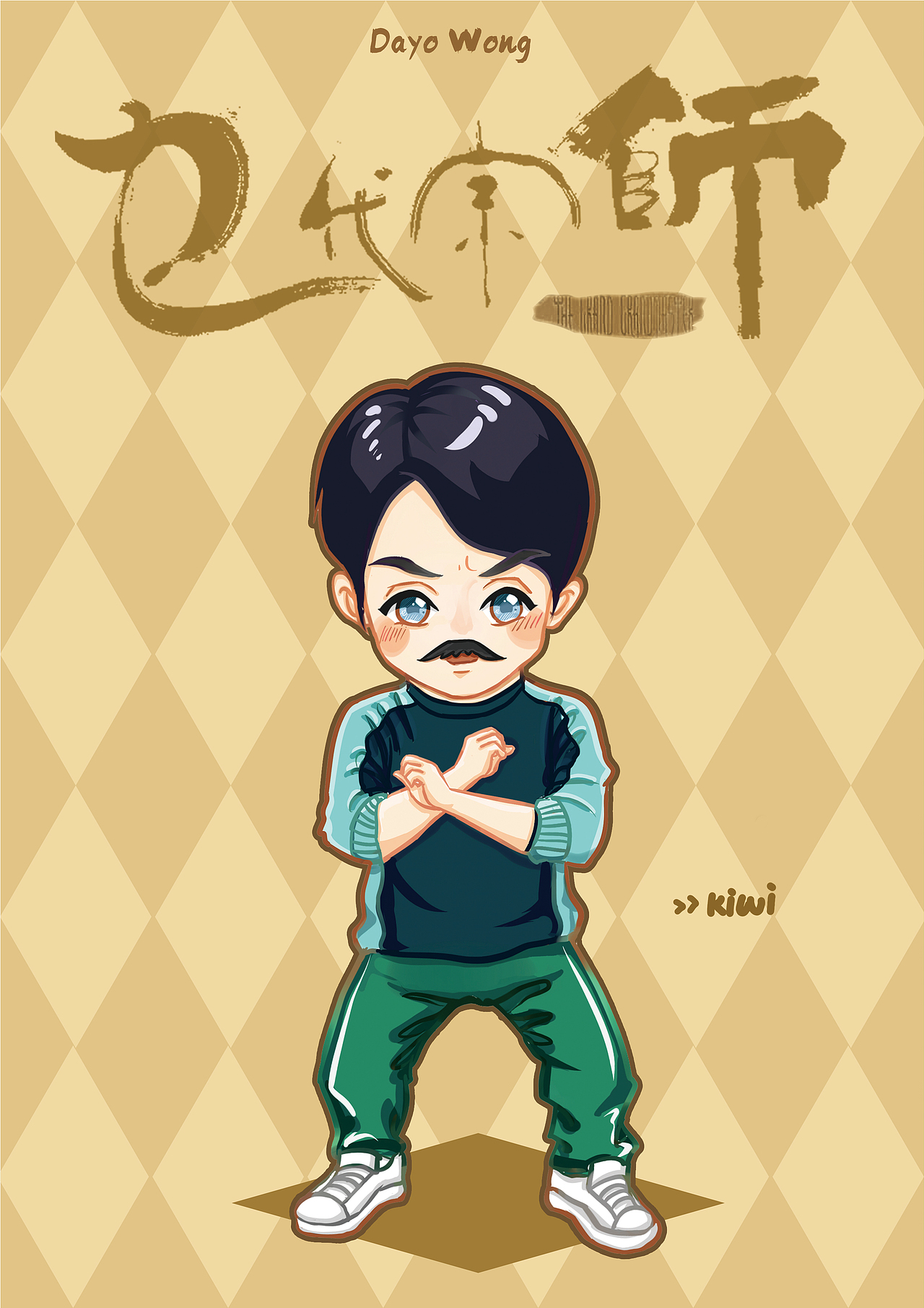 乜代宗师黄子华q版