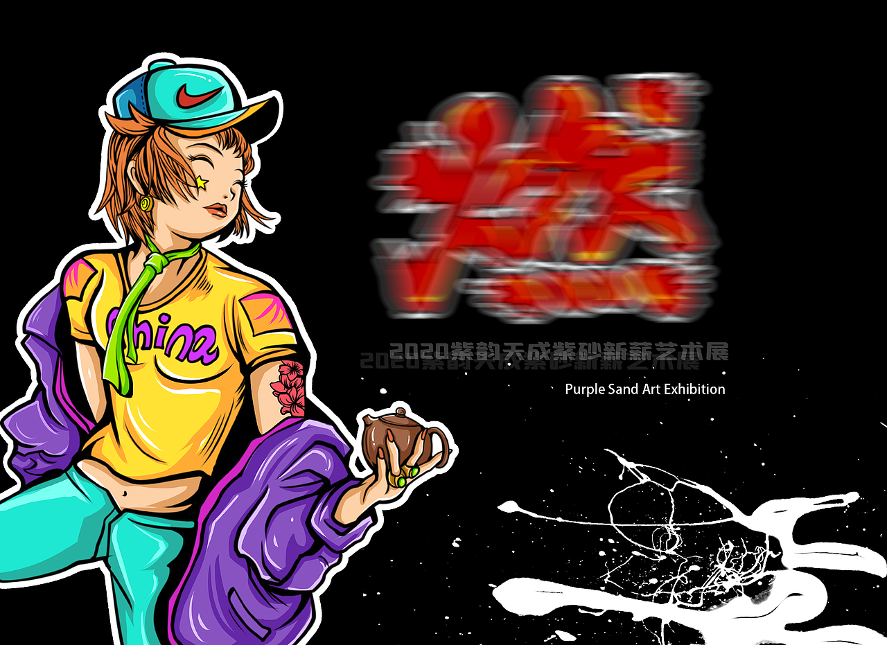 紫韵天成紫砂新薪艺术展主题海报设计（图ZMjIzOTY5NjU2） - 商业插画 - 站酷设计师洋葱拉面原创素材 - 站酷ZCOOL
