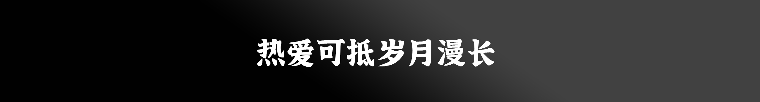 JYJYJYJ的個(gè)人主頁（封面預(yù)覽） - 主頁封面設(shè)置 - 站酷設(shè)計(jì)師JYJYJYJ原創(chuàng)素材 - 站酷ZCOOL