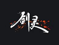 剑灵