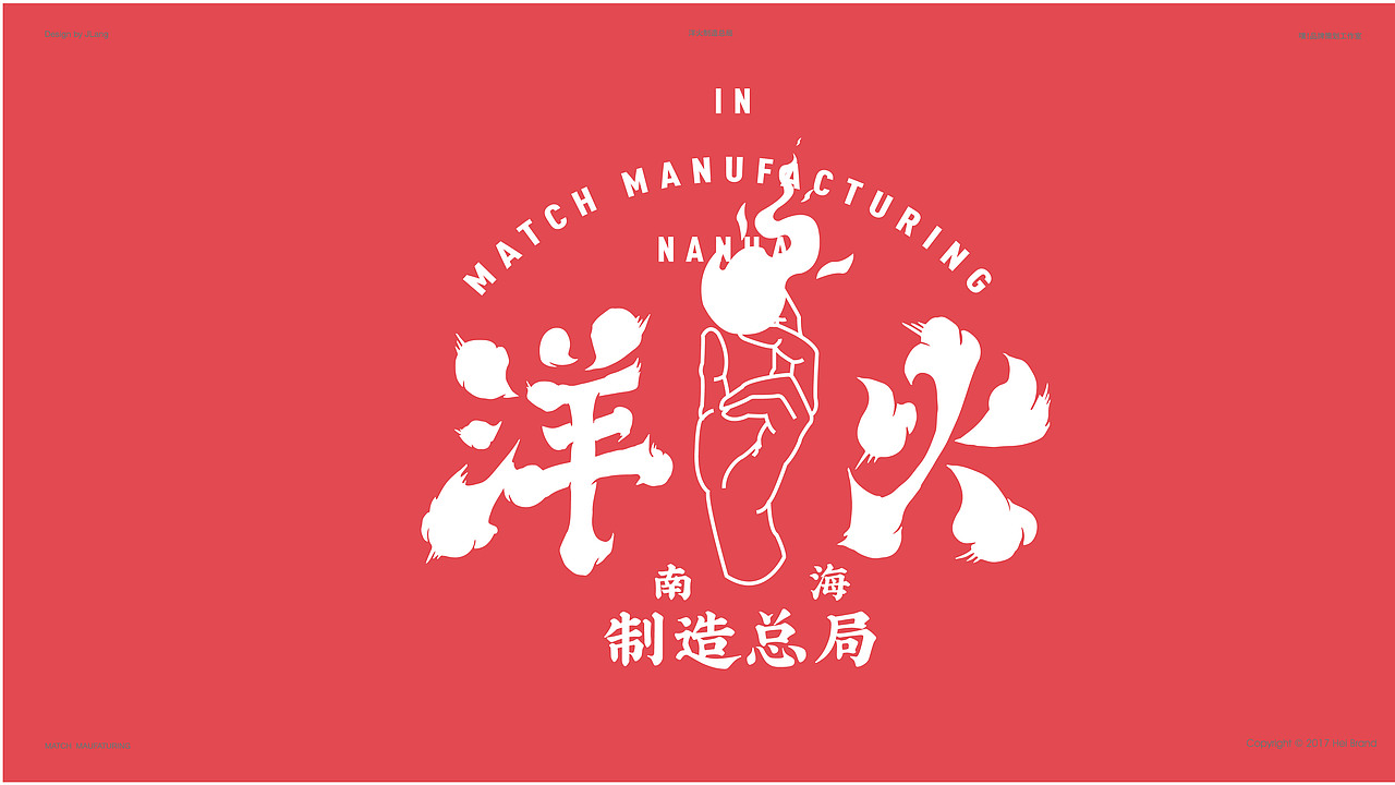洋火制造总局（图ZMTU0NjE1Mzky） - 品牌 - 站酷设计师JLangHoeg原创素材 - 站酷ZCOOL