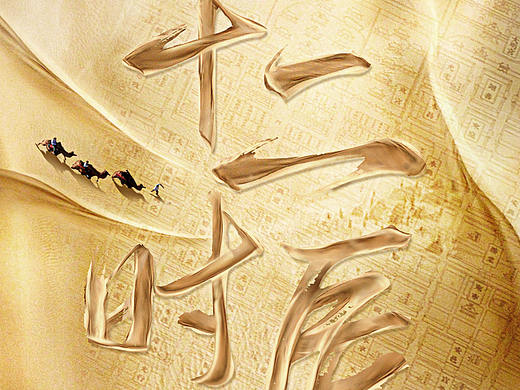 海报练习-十二时辰