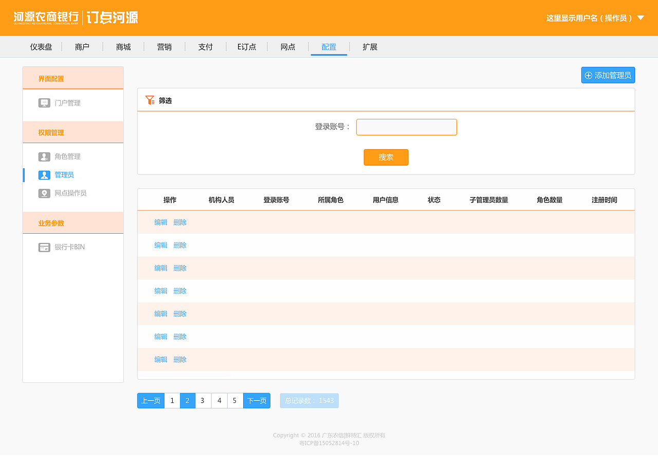 「web」河源农商行后台管理系统