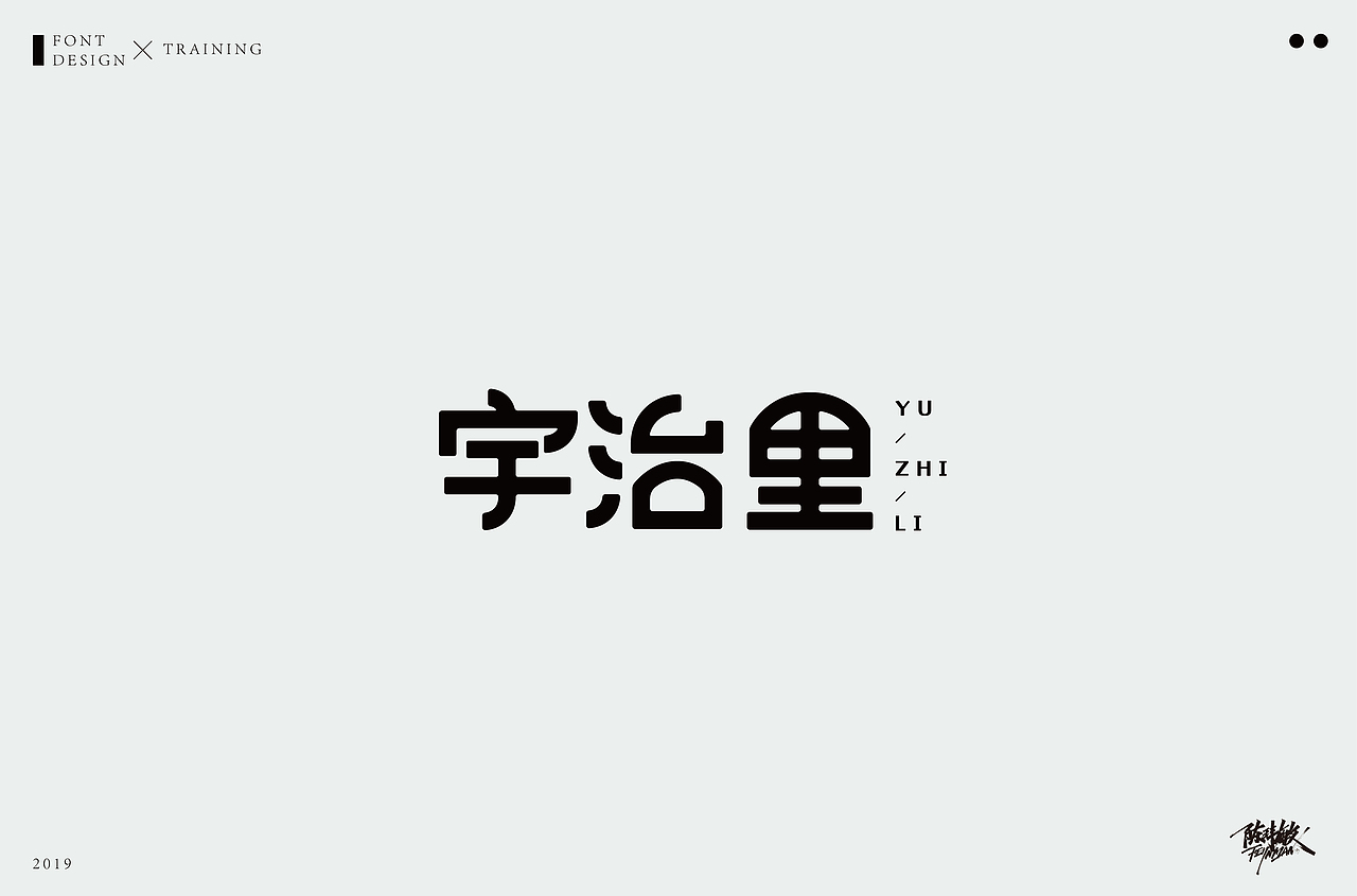 字体丨精选合集（图ZMTcxNzgzNTYw） - 字体/字形 - 站酷设计师陈玮敏原创素材 - 站酷ZCOOL