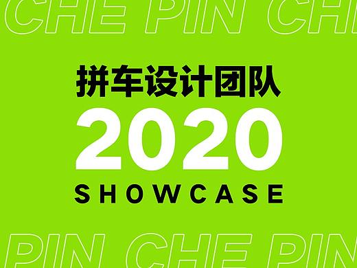 拼车设计团队2020年CASESHOW