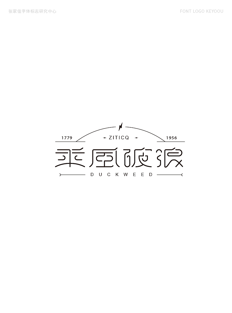 字体标志设计案例创意字形合集