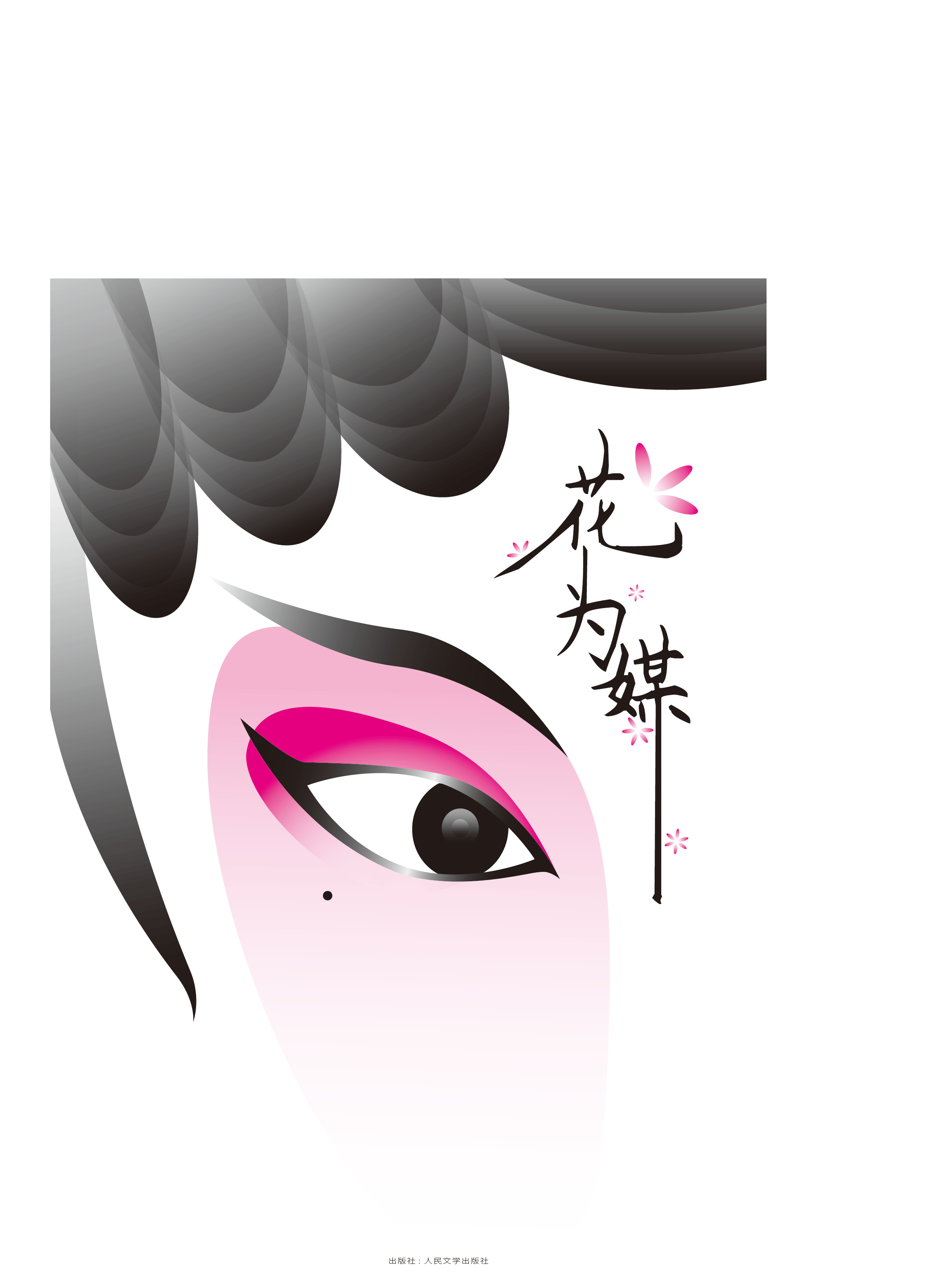 花为媒,戏曲类书籍封面设计