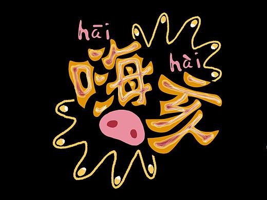 字形创作/猪年手机壁纸