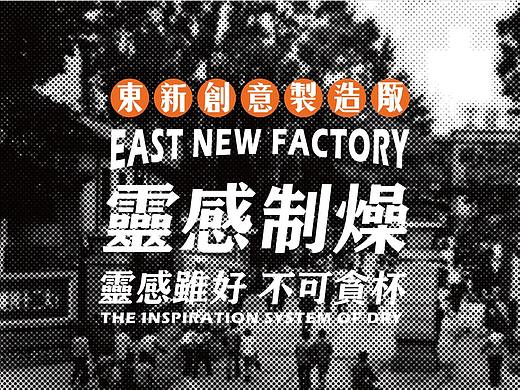 丨新品牌丨东新创意制造厂×灵感制燥-红酒包装