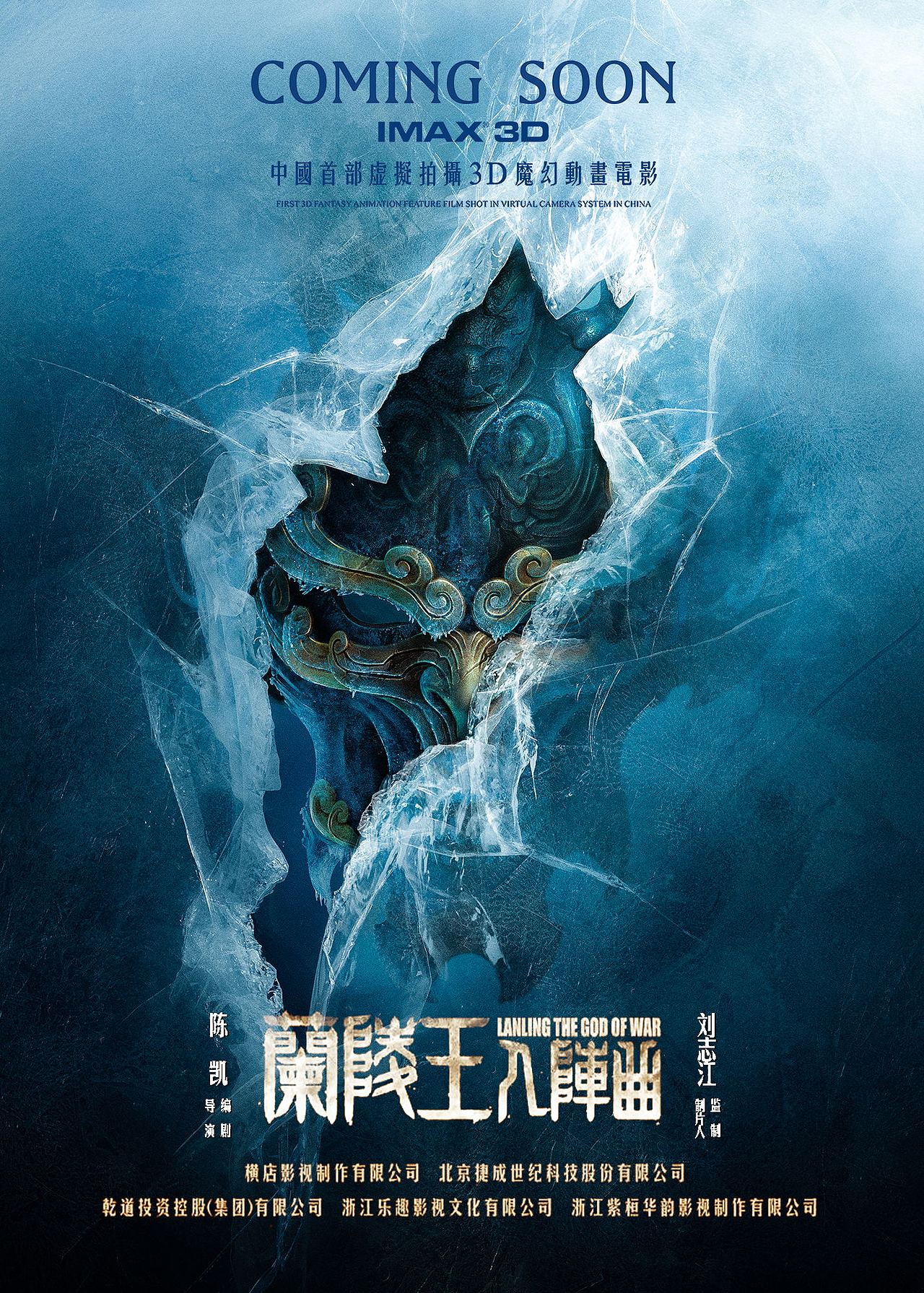 兰陵王入阵曲概念海报