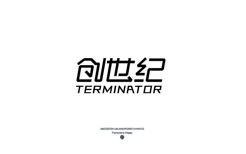 字体设计2017（图ZNzY5MDQ4MzY=） - 字体/字形 - 站酷设计师广文先生原创素材 - 站酷ZCOOL