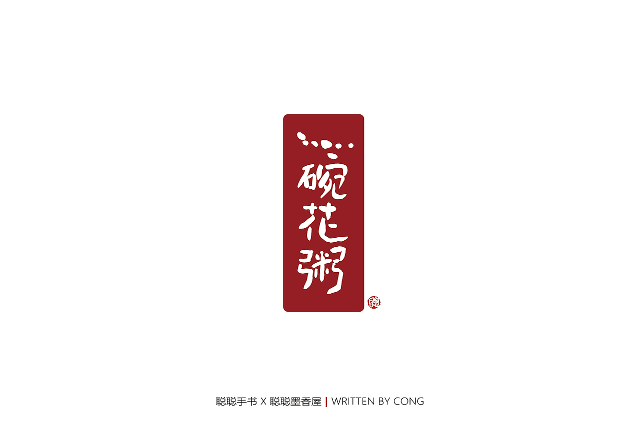 聪聪手书 | 七月手写作品